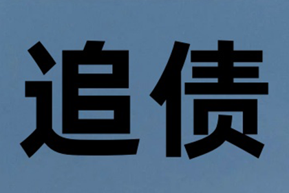 成功为教育机构讨回80万教材采购款